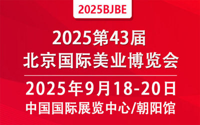 2025第四十三屆北京國際美容化妝品博覽會(huì)